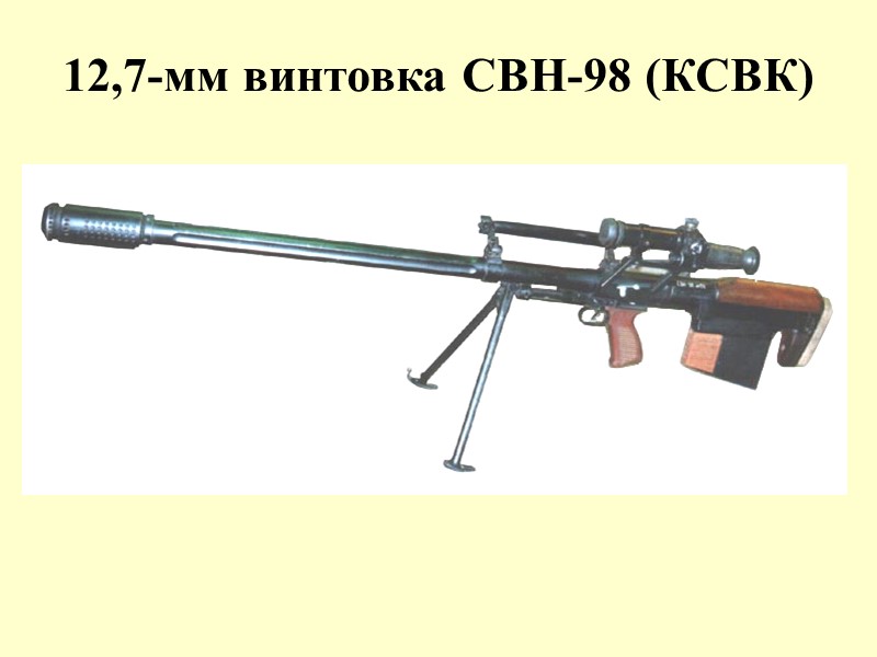 12,7-мм винтовка СВН-98 (КСВК)